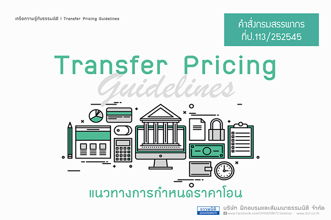 transfer pricing guidelines แนวทางการกำหนดราคาโอน