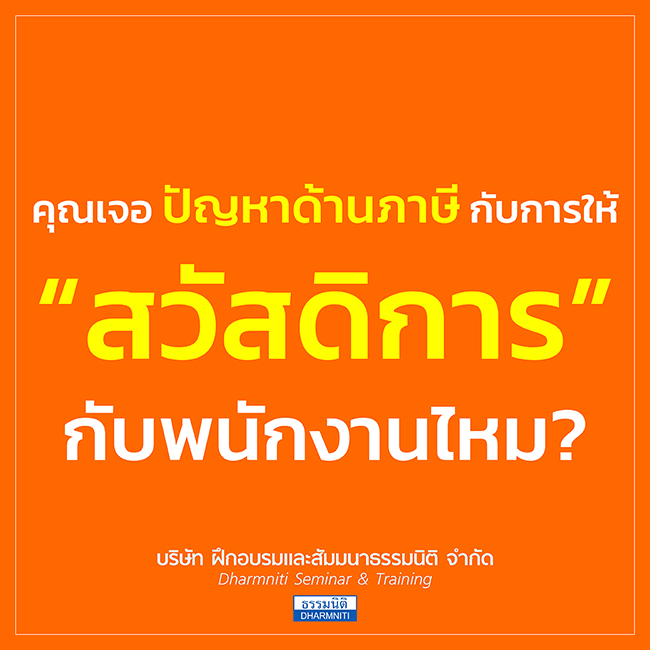 คุณเจอปัญหาด้านภาษีกับการให้ สวัสดิการ กับพนักงานไหม