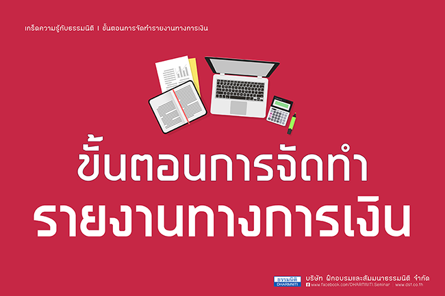 ขั้นตอนการจัดทำรายงานทางการเงิน