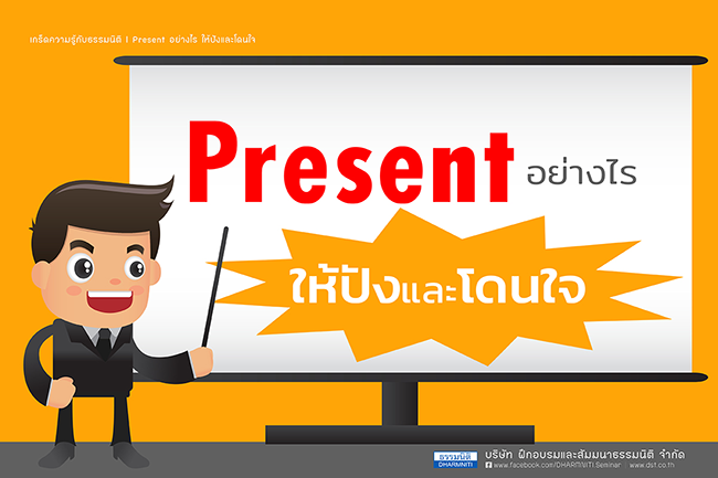 present อย่างไรให้ปังและโดนใจ