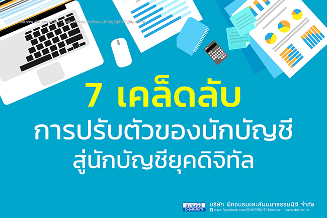 7 เคล็ดลับการปรับตัวของนักบัญชีสู่นักบัญชียุคดิจิทัล 7 เคล็ดลับการปรับตัวของนักบัญชีสู่นักบัญชียุคดิจิทัล