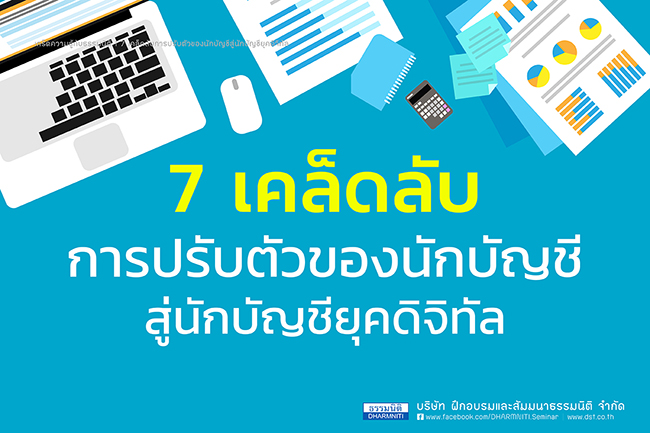 7 เคล็ดลับการปรับตัวของนักบัญชีสู่นักบัญชียุคดิจิทัล