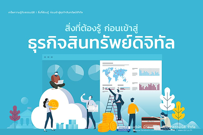 สิ่งที่ต้องรู้ ก่อนเข้าสู่ธุรกิจสินทรัพย์ดิจิทัล