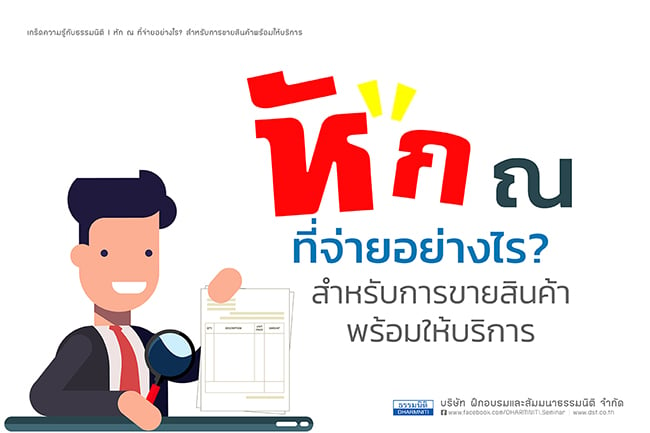 หัก ณ ที่จ่ายอย่างไร สำหรับการขายสินค้าพร้อมให้บริการ