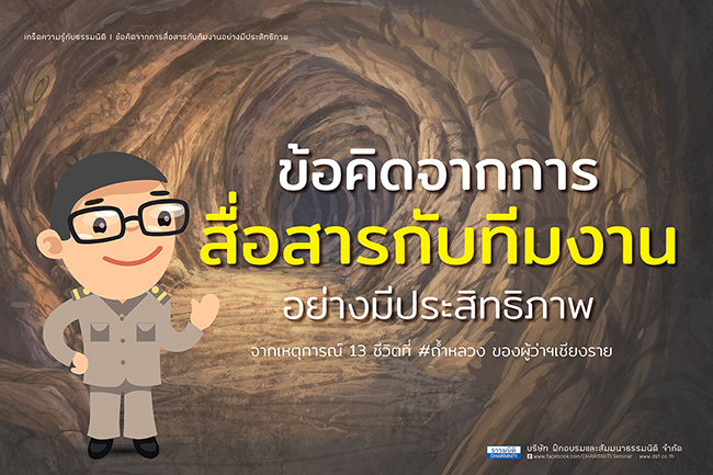 ข้อคิดจากการสื่อสารกับทีมงานอย่างมีประสิทธิภาพ