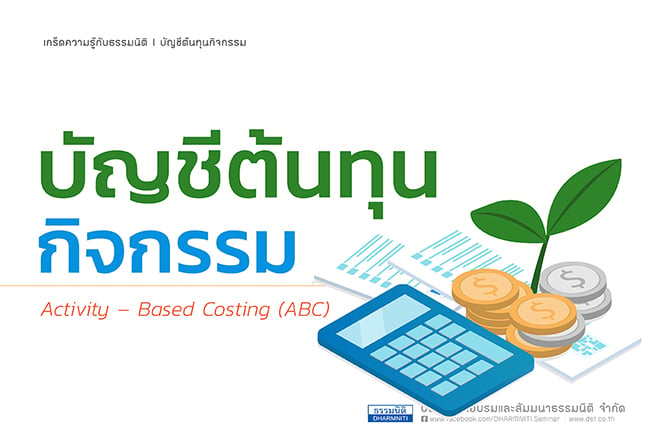 บัญชีต้นทุนกิจกรรม activity  based costing  (abc) 