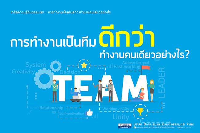 การทำงานเป็นทีมดีกว่าทำงานคนเดียวอย่างไร