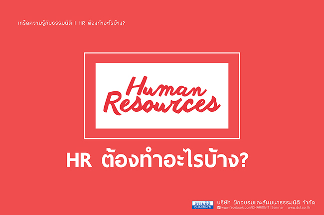 hr ต้องทำอะไรบ้าง 