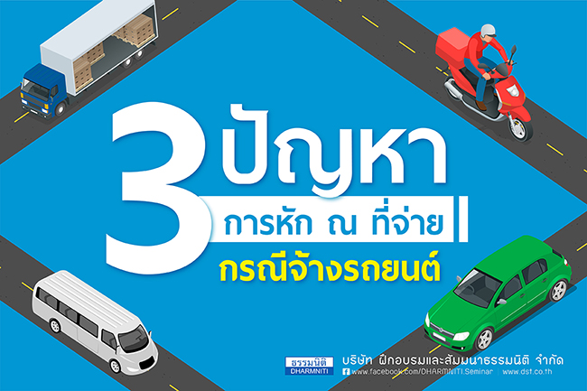 3 ปัญหา การหัก ณ ที่จ่าย กรณีจ้างรถยนต์ ตอนที่ 2