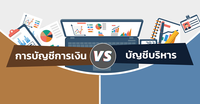 การบัญชีการเงิน vs บัญชีบริหาร