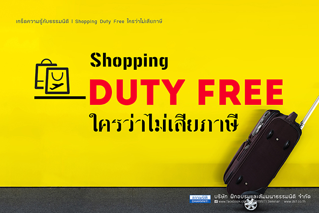 shopping duty free ใครว่าไม่เสียภาษี