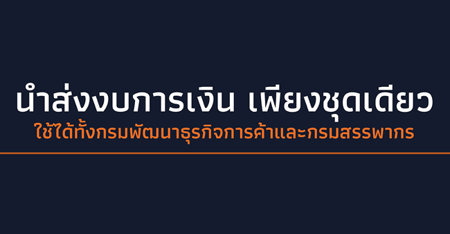 นำส่งงบการเงินเพียงชุดเดียว ใช้ได้ทั้งกรมพัฒนาธุรกิจการค้าและกรมสรรพากร