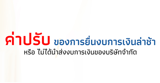 ค่าปรับของการยื่นงบการเงินล่าช้า หรือไม่ได้นำส่งงบการเงินของบริษัทจำกัด