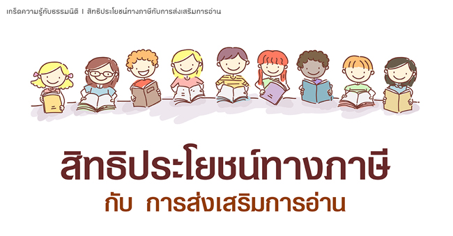 สิทธิประโยชน์ทางภาษีกับการส่งเสริมการอ่าน