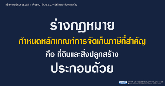 เห็นชอบ ร่างพ.ร.บ.ภาษีที่ดินและสิ่งปลูกสร้าง