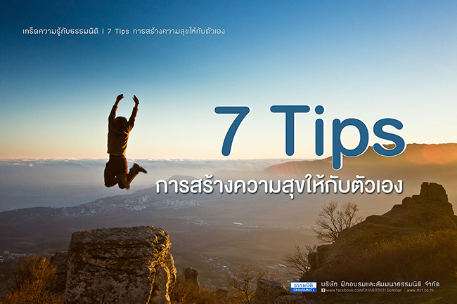 7 tips การสร้างความสุขให้กับตัวเอง 