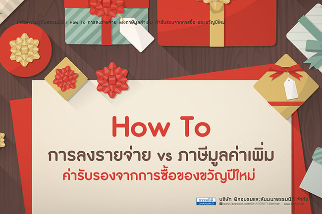 how to การลงรายจ่าย vs ภาษีมูลค่าเพิ่ม ค่ารับรองจากการซื้อของขวัญปีใหม่ 