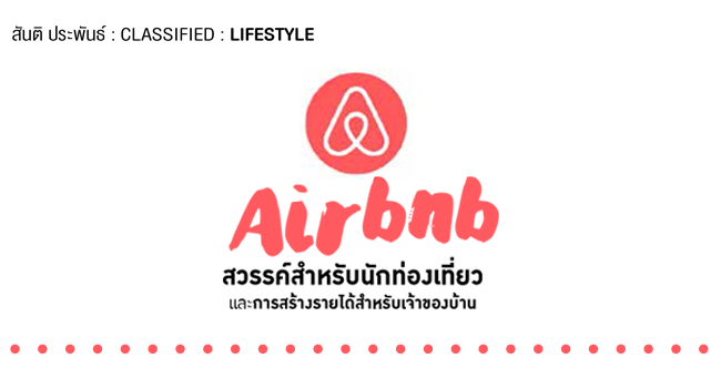 airbnb  สวรรค์สำหรับนักท่องเที่ยว และการสร้างรายได้สำหรับเจ้าของบ้าน