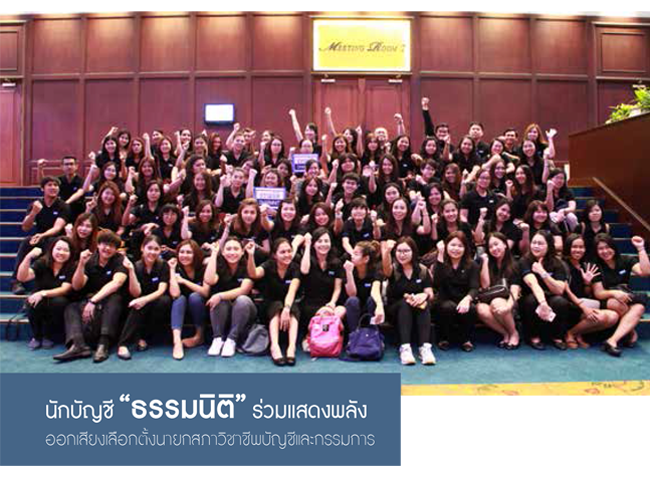 ชาวบัญชี ธรรมนิติ ร่วมแสดงพลังออกเสียงเลือกตั้งนายกสภาวิชาชีพบัญชีและกรรมการ