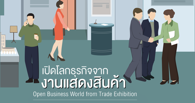 เปิดโลกธุรกิจจากงานแสดงสินค้า open business world from trade exhibition   