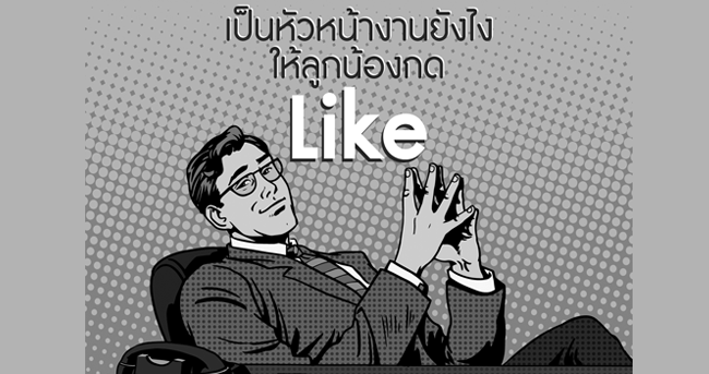 เป็นหัวหน้างานยังไงให้ลูกน้องกด like