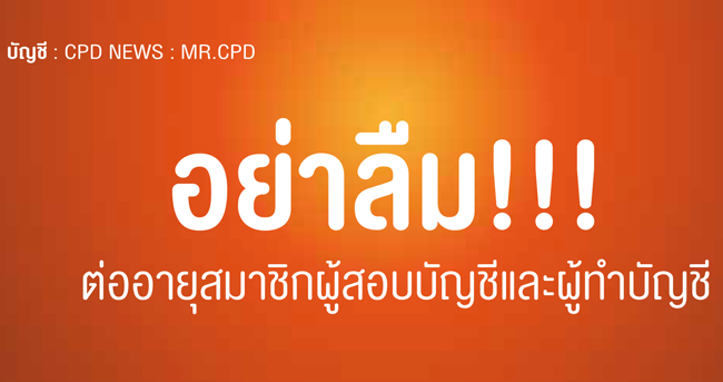 อย่าลืม ต่ออายุสมาชิกผู้สอบบัญชีและผู้ทำบัญชี