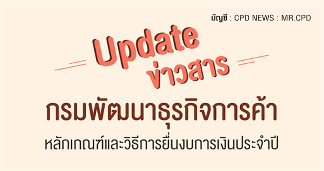 update ข่าวสารกรมพัฒนาธุรกิจการค้าหลักเกณฑ์และวิธีการยื่นงบการเงินประจำปี