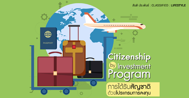 citizenship by investment program การได้รับสัญชาติ ด้วยโปรแกรมการลงทุน