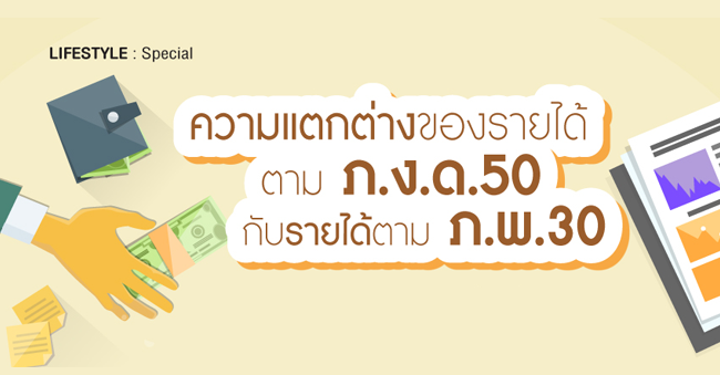 ความแตกต่างของรายได้ตาม ภ.ง.ด.50 กับรายได้ตาม ภ.พ.30