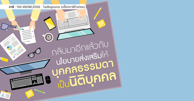 กลับมาอีกแล้วกับนโยบายส่งเสริมให้บุคคลธรรมดาเป็นนิติบุคคล