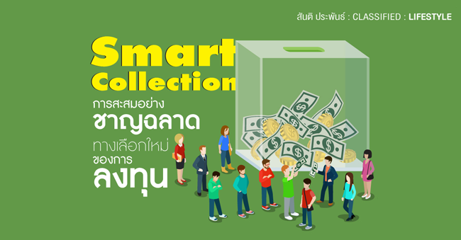 smart collection การสะสมอย่างชาญฉลาด ทางเลือกใหม่ของการลงทุน
