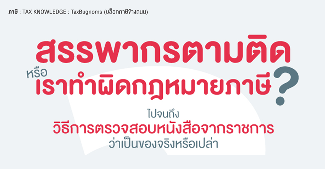 สรรพากรตามติดหรือเราทำผิดกฎหมายภาษี ไปจนถึงวิธีการตรวจสอบหนังสือจากราชการว่าเป็นของจริงหรือเปล่า