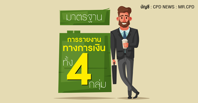 มาตรฐานการรายงานทางการเงิน ทั้ง  4 กลุ่ม