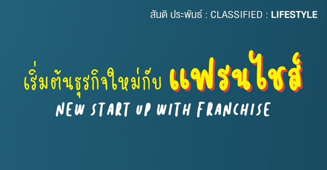 เริ่มต้นธุรกิจใหม่กับแฟรนไชส์ (new start up with franchise)