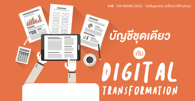 บัญชีชุดเดียวกับ digital transformation