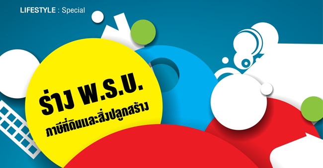 ร่าง พ.ร.บ. ภาษีที่ดินและสิ่งปลูกสร้าง