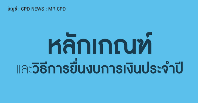 หลักเกณฑ์และวิธีการยื่นงบการเงินประจำปี