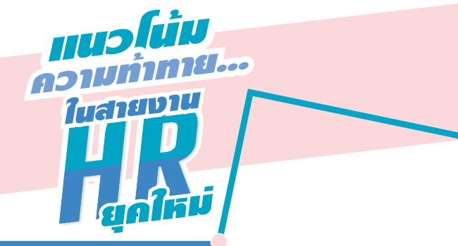 แนวโน้มความท้าทาย...ในสายงาน hr ยุคใหม่