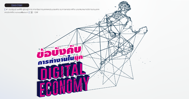 ข้อบังคับการทำงานในยุค digital economy