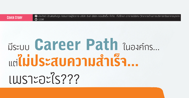 มีระบบ career path ในองค์กรแต่ไม่ประสบความสำเร็จเพราะอะไร