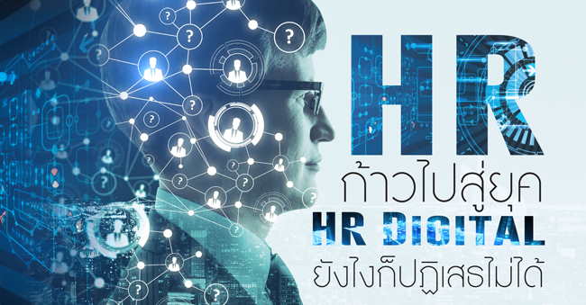 hr ก้าวไปสู่ยุค hr digital...ยังไงก็ปฏิเสธไม่ได้