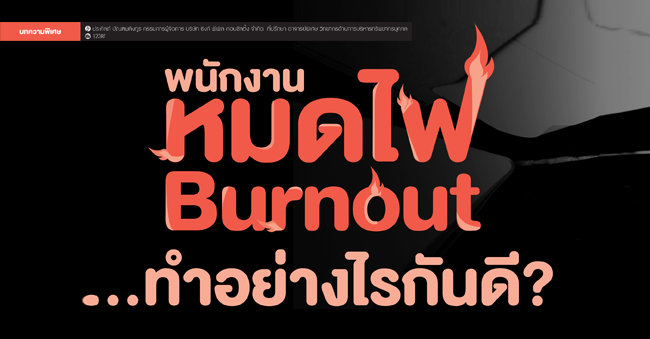 พนักงานหมดไฟ (burnout) ทำอย่างไรกันดี