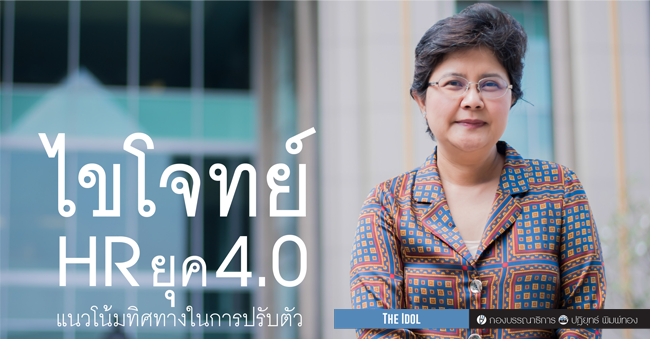 เปิดมุมมอง... รศ.ดร. จิรประภา อัครบวร ผู้ช่วยอธิการบดีฝ่ายทรัพยากรมนุษย์ คณะพัฒนาทรัพยากรมนุษย์ สถาบันบัณฑิตพัฒนบริหารศาสตร์ ไขโจทย์ hr ยุค 4.0  แนวโน้มทิศทางในการปรับตัว