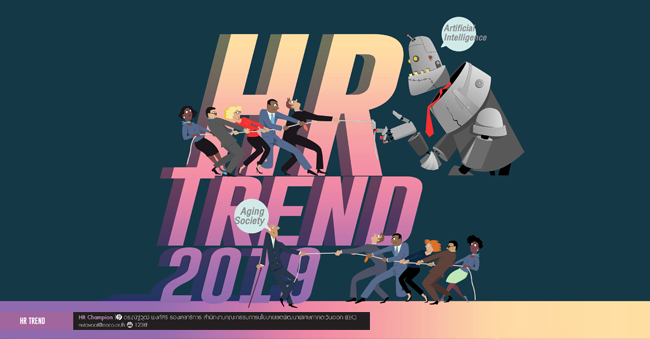 ทิศทางการบริหารงาน hr ปี 2562 hr trend 2019