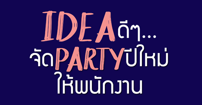 idea ดีๆ จัดปาร์ตี้ปีใหม่ให้พนักงาน