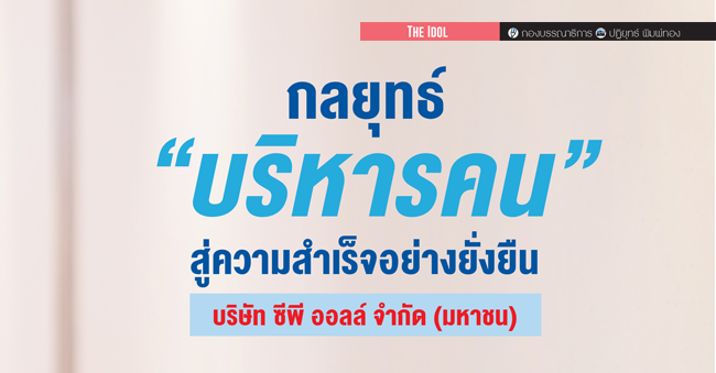 กลยุทธ์ บริหารคน สู่ความสำเร็จอย่างยั่งยืน บริษัท ซีพี ออลล์ จำกัด (มหาชน)  สัมภาษณ์  คุณกรณิศ ธนสุนทรกิจ ผู้ช่วยกรรมการผู้จัดการ ศูนย์ hr information system (hris)