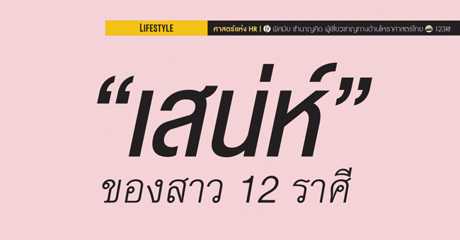 เสน่ห์ ของสาว 12 ราศี