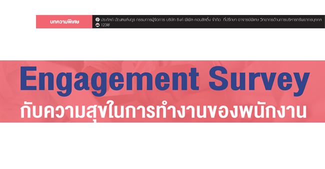 engagement survey กับความสุขในการทำงานของพนักงาน