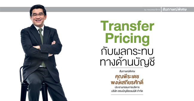 transfer pricing กับผลกระทบทางด้านบัญชี