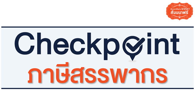 สมาชิกวารสารเอกสารภาษีอากร  checkpoint ภาษีสรรพากร